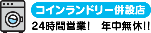 コインランドリー24時間営業