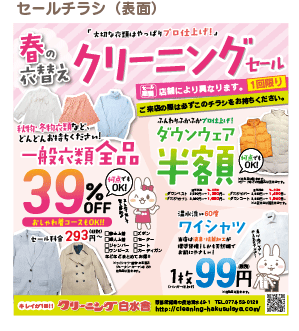 セールチラシ（表面）　春の衣替えクリーニングセール　一般衣類全品39%OFF
