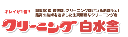 クリーニング白水舎