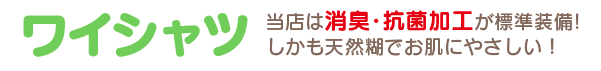 ワイシャツ　当店は消臭・抗菌加工が標準装備！しかも天然糊でお肌にやさしい！