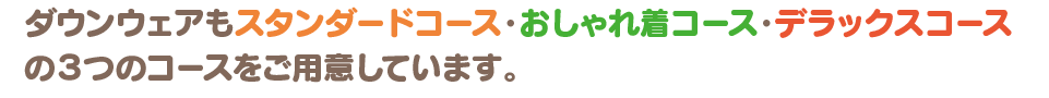 3つのコースをご用意
