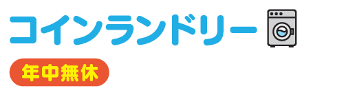 コインランドリー　朝7時から夜12時まで営業　年中無休