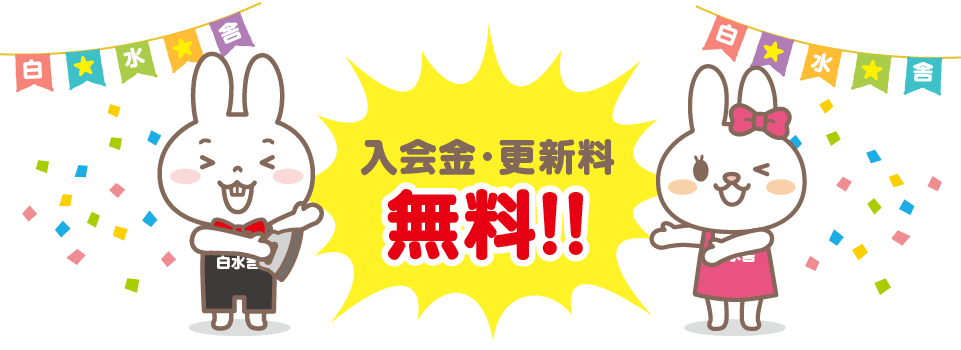 入会金・更新料無料!!