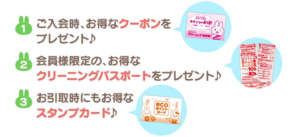 ご入会時、お得なクーポンをプレゼント　会員様限定の、お得なクリーニングパスポート、お引取時にもお得なスタンプカード