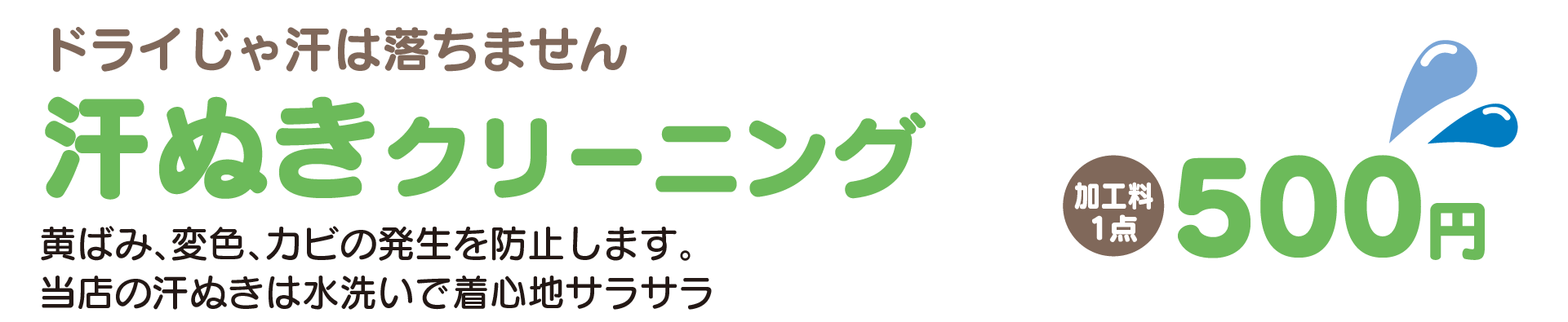 ドライじゃ落ちない汗に、汗ぬきクリーニング　加工料1点500円