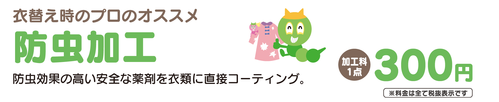 衣替え時のオススメ、防虫加工　加工料1点300円