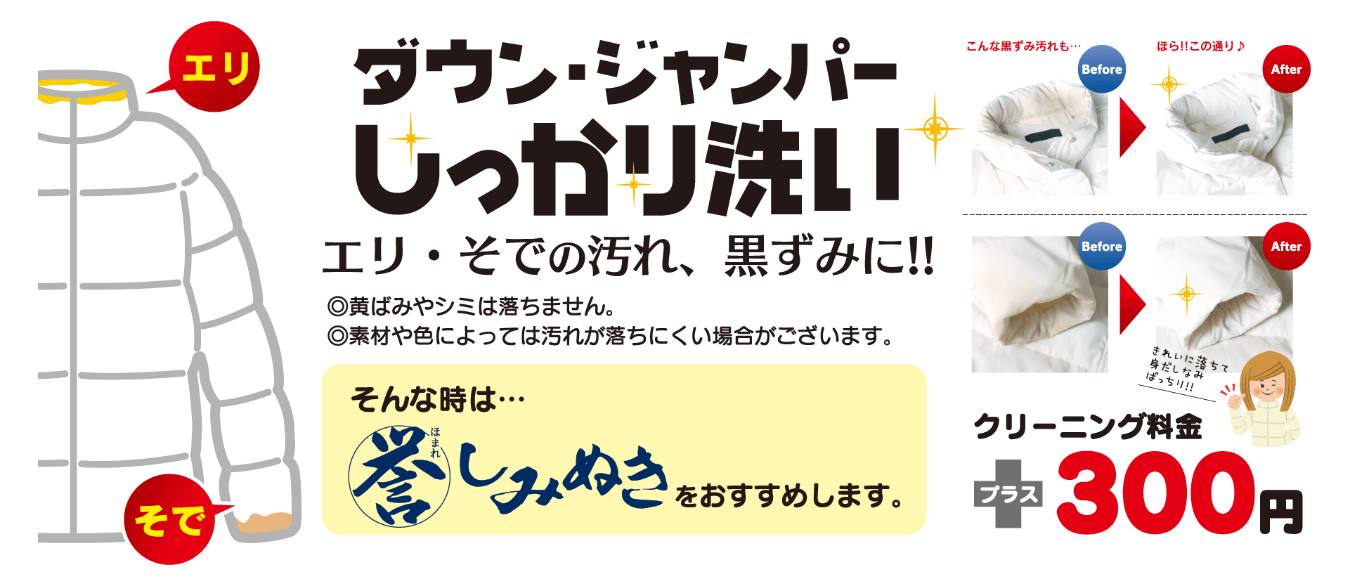 ダウン・ジャンパーしっかり洗い エリ・そでの汚れ、黒ずみに　プラス300円