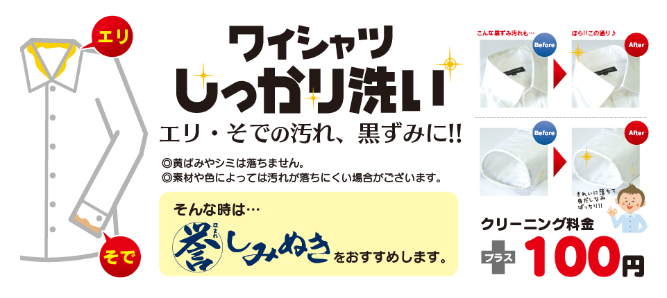 ワイシャツしっかり洗い エリ・そでの汚れ、黒ずみに　プラス100円