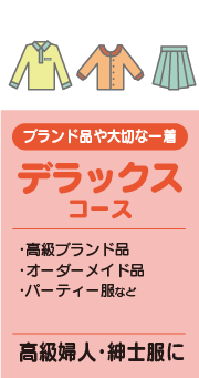 デラックスコース ワイシャツの場合500円