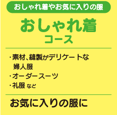 おしゃれ着コース　ワイシャツの場合280円　おすすめナンバーワン