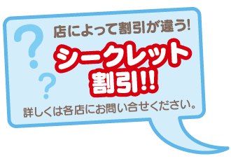 シークレット割引