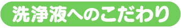 洗浄の様子