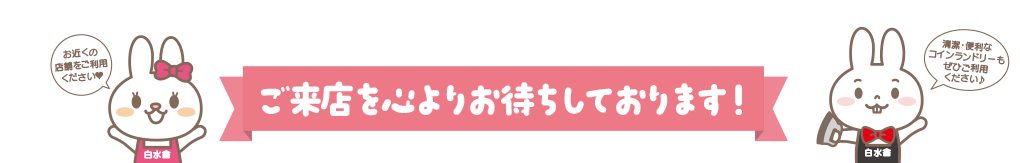 ご来店を心よりお待ちしております