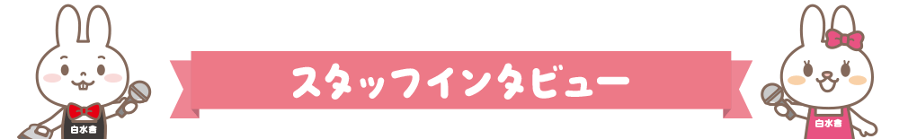 スタッフインタビュー
