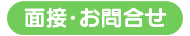 面接・お問い合せはこちら